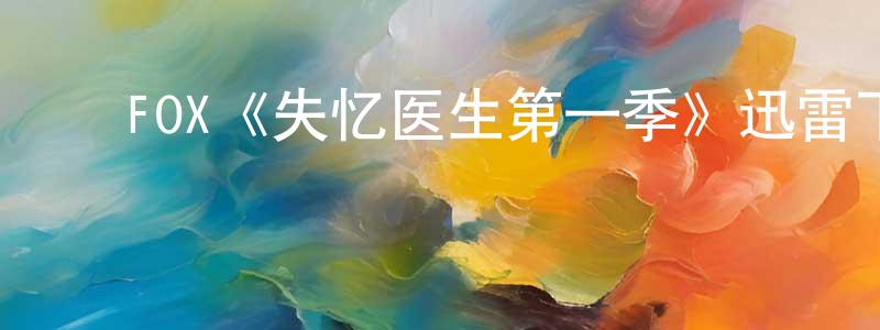 ﻿成张发布﻿FOX《失忆医生第一季》迅雷下载/在线观看/百度云-都市/情感-美剧天堂